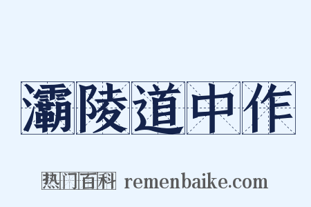 灞陵道中作是什么意思的图片